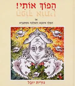 הפוך אותי!