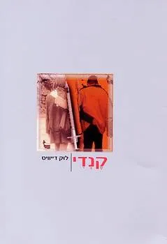 עטיפת הספר קנדי מאת לוק דייוויס