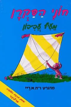 עטיפת הספר חוני הסקרן מעיף עפיפון מאת מרגרט ריי