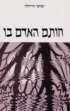 חותם האדם בו