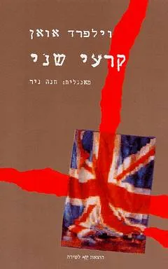 קרעי שני