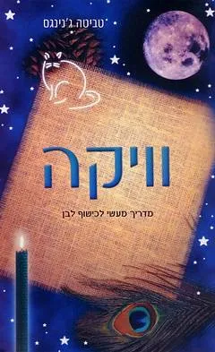 וויקה