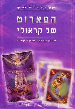 עטיפת הספר הטארוט של קראולי מאת אקרון (סי. פי. פריי) / הויו באנזאף