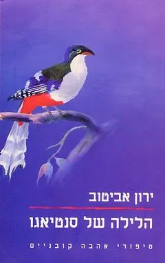 הלילה של סנטיאגו : קובץ סיפורים