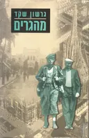 מהגרים