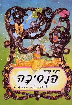 עטיפת הספר הנסיכה מאת רינת פרימו