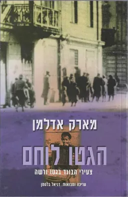 הגטו לוחם