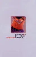 דפוק וזרוק בגואה ומנאלי