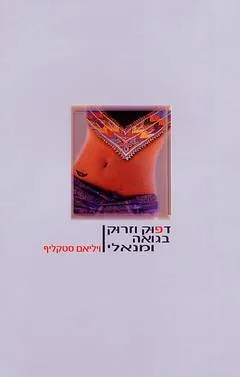 דפוק וזרוק בגואה ומנאלי