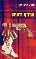 מרדף דמים
