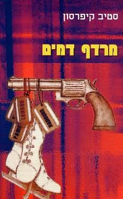 מרדף דמים