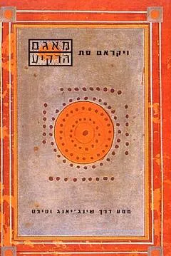 מאגם הרקיע