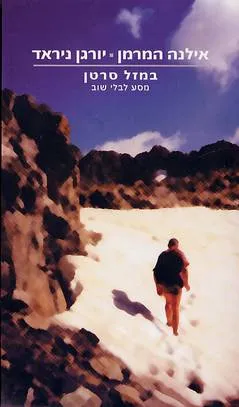במזל סרטן : מסע לבלי שוב