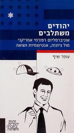 יהודים משתלבים