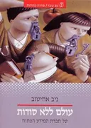 עולם ללא סודות