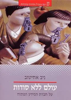 עטיפת עולם ללא סודות