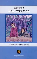 הכול בגלל אבא