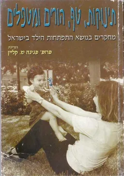 תינוקות, טף, הורים ומטפלים