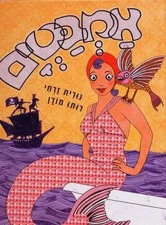 עטיפת הספר אמבטים מאת נורית זרחי