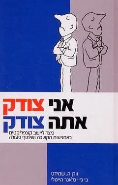 אני צודק אתה צודק