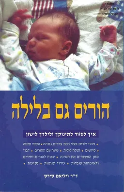 הורים גם בלילה
