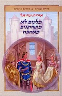 מלכים לא מתחתנים מאהבה