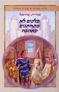 מלכים לא מתחתנים מאהבה