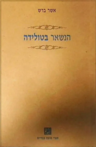 הנשאר בטולידה : סיפור היסטורי