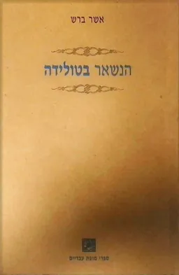 הנשאר בטולידה