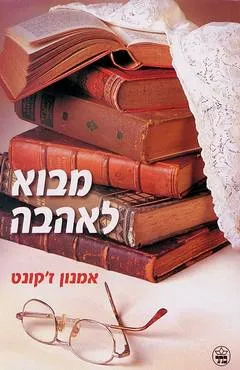 מבוא לאהבה