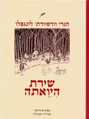 שירת היואתה (היאותה)