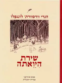 שירת היואתה (היאותה)