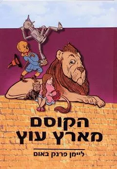 הקוסם מארץ עוץ [עופרים]