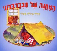 המחנה של עכברברוני