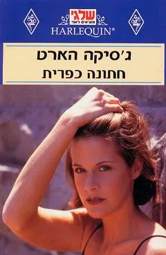 חתונה כפרית