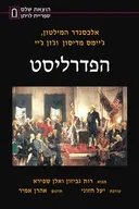 הפדרליסט