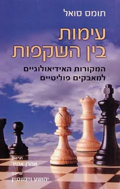 עימות בין השקפות : המקורות האידיאולוגיים למאבקים פוליטיים