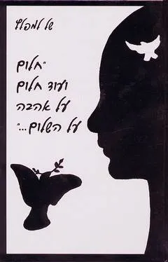 חלום ועוד חלום על אהבה על השלום