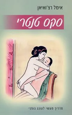 סקס טנטרי