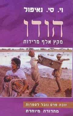 הודו - מקץ אלף מרידות / כרכים א-ב.