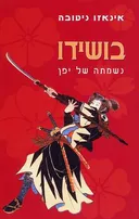 בושידו