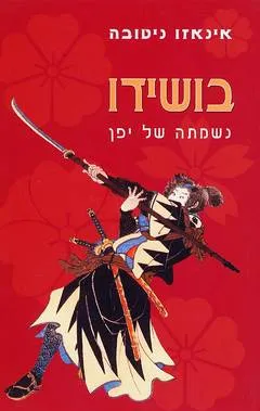 בושידו