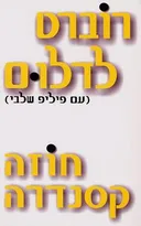 חוזה קסנדרה