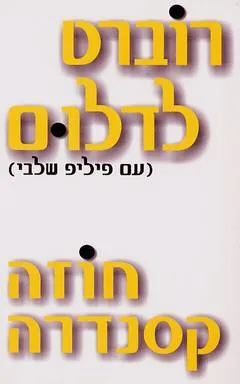 חוזה קסנדרה