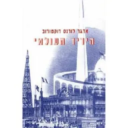עטיפת הספר היריד העולמי מאת אדגר לורנס דוקטורוב