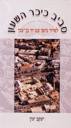 סביב כיכר השעון : לסיר ביפו עם יד בן-צבי