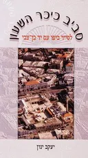 סביב כיכר השעון