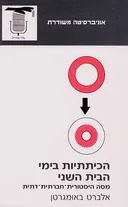 הכיתתיות בימי הבית השני