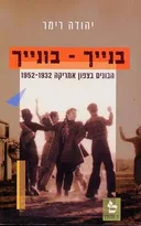 בנייך - בונייך : הבונים בצפון אמריקה 1952-1932