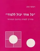 "כל אחד יכול ללמוד"